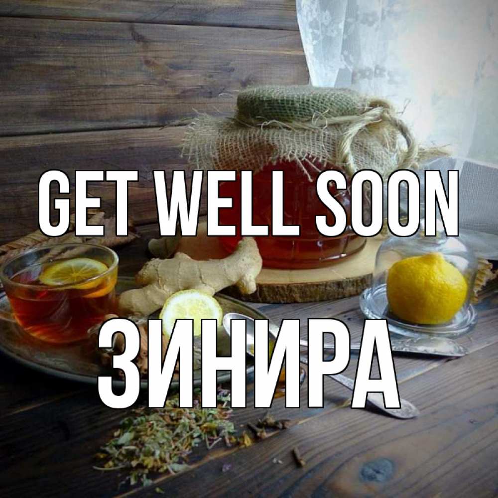 Greetings card с именем, ЗИНИРА Get well soon банка с медом Greetings with text for free download 