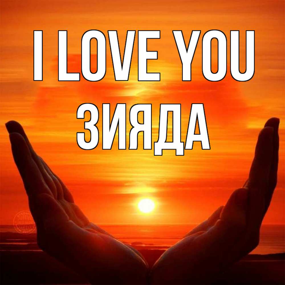 Greetings card с именем, ЗИЯДА I love you в руках Greetings with text for free download 