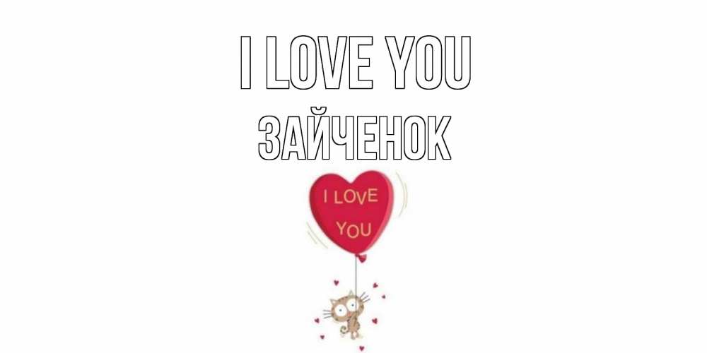 Greetings card с именем, Зайченок I love you кот, сердце Greetings with text for free download 