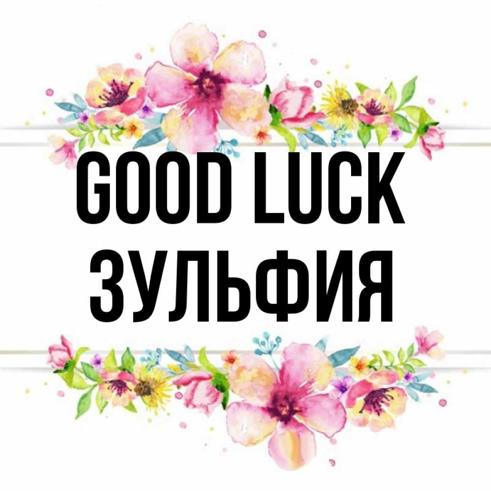 Greetings card с именем, Зульфия Good luck пусть повезет 1 Greetings with text for free download 