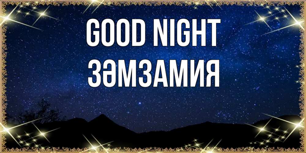 Greetings card с именем, ЗӘМЗАМИЯ Good night млечный путь Greetings with text for free download 