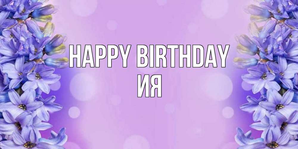 Greetings card с именем, Ия Happy Birthday открытка с сиренью Greetings with text for free download 