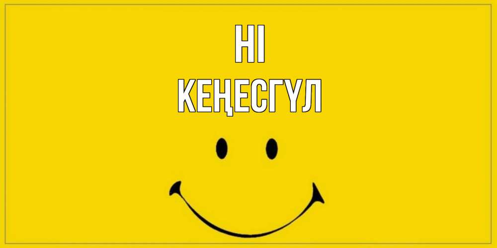 Greetings card с именем, КЕҢЕСГҮЛ Hi смайл Greetings with text for free download 