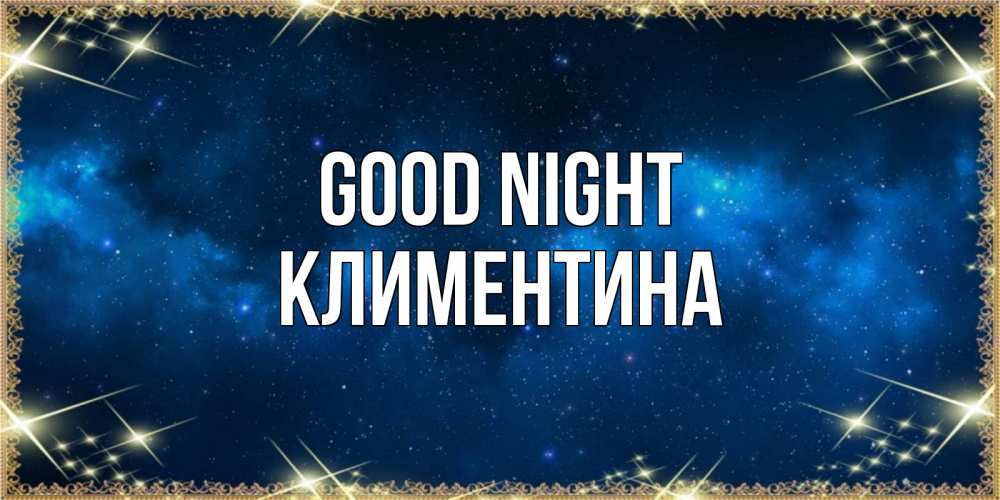 Greetings card с именем, Климентина Good night спи моя радость усни Greetings with text for free download 