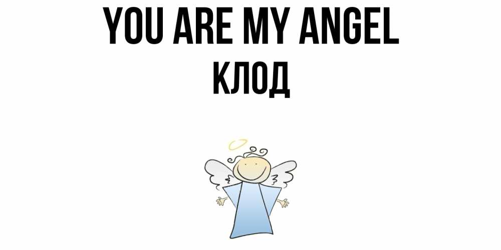 Greetings card с именем, Клод You are my angel ангел Greetings with text for free download 