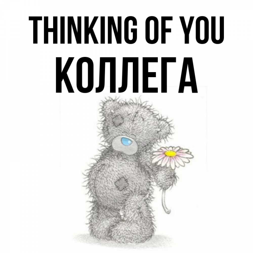 Greetings card с именем, Коллега Thinking of you мысли только о тебе Greetings with text for free download 