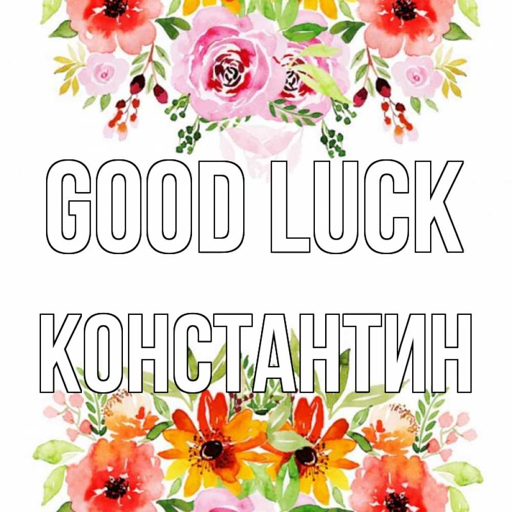 Greetings card с именем, Константин Good luck открытка с цветами акварелью Greetings with text for free download 