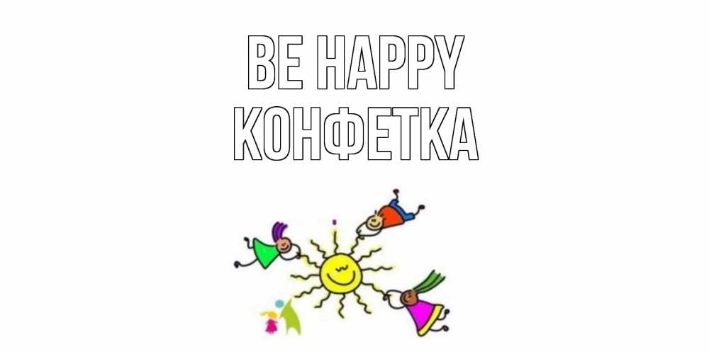 Greetings card с именем, Конфетка Be happy лето, солнце Greetings with text for free download 
