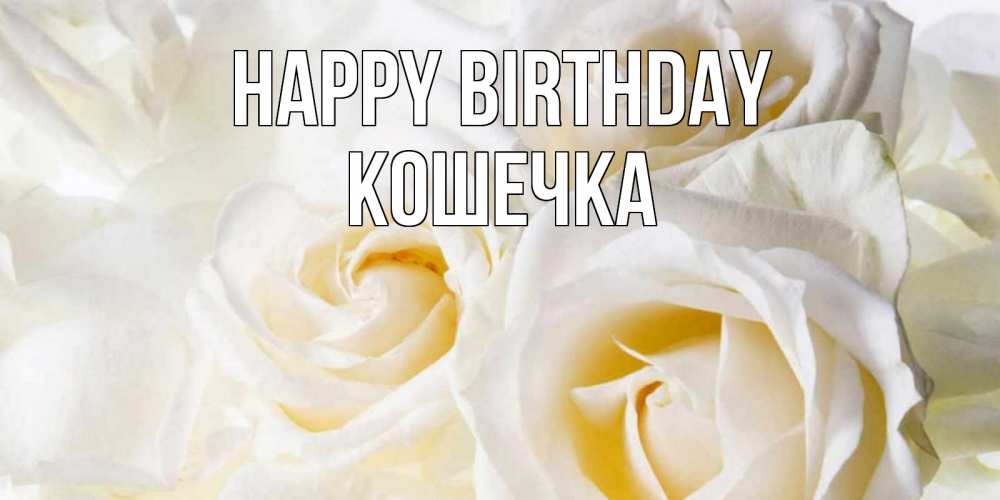 Greetings card с именем, Кошечка Happy Birthday открыточки на день рождения любимым Greetings with text for free download 