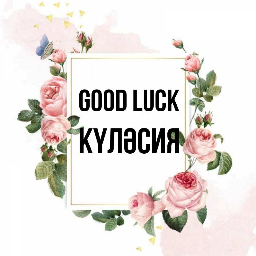 Greetings card с именем, КҮЛӘСИЯ Good luck розовые розы Greetings with text for free download 