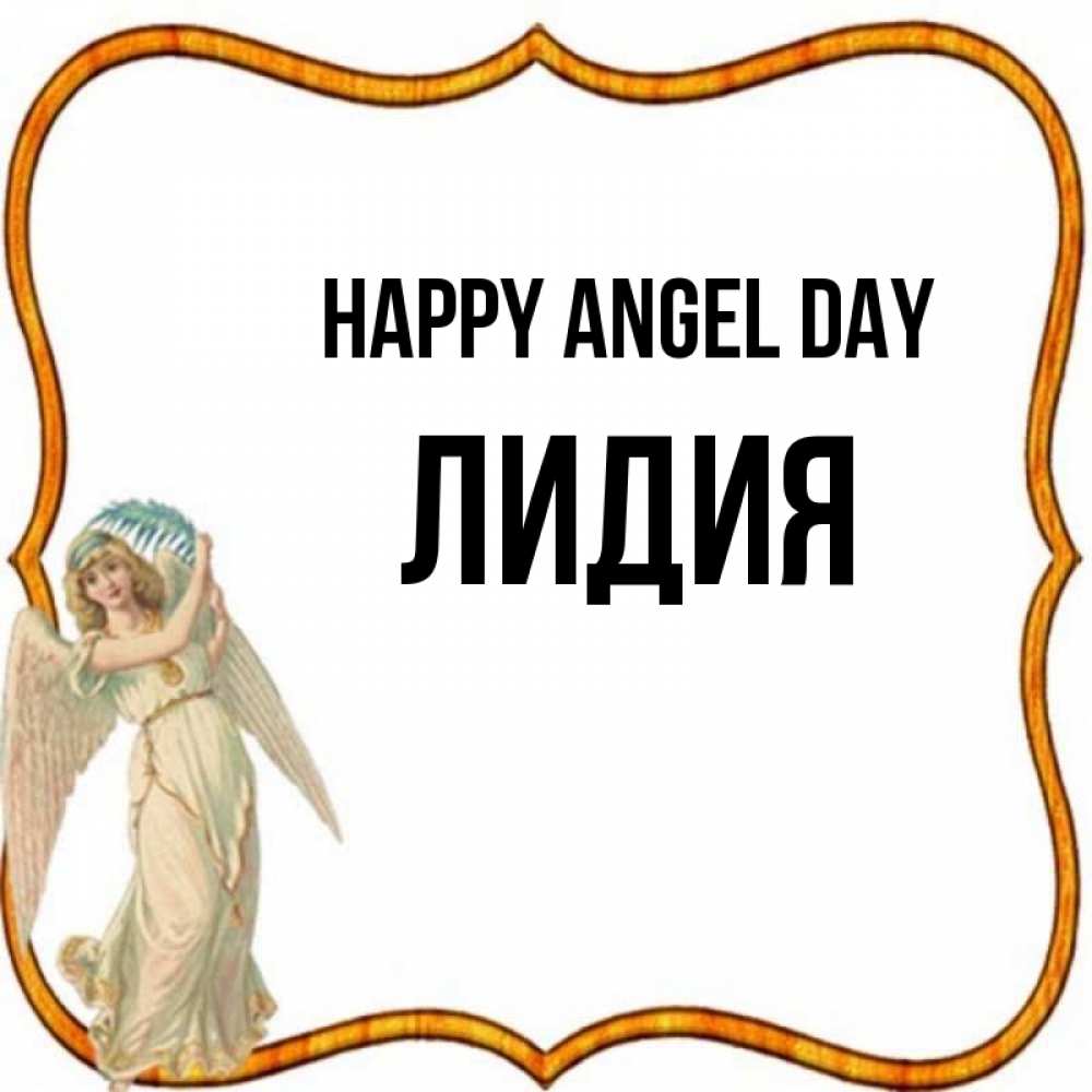 Greetings card с именем, Лидия happy angel day рамочка простая Greetings with text for free download 