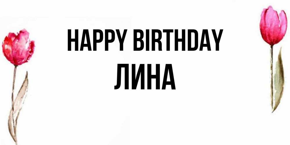 Greetings card с именем, Лина Happy Birthday открытки акварелью с цветами Greetings with text for free download 