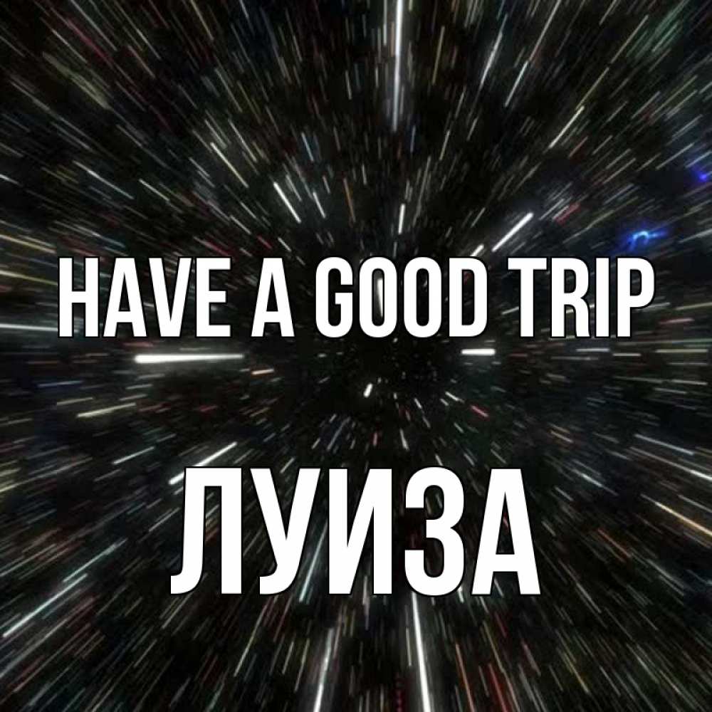 Greetings card с именем, Луиза Have a good trip туннель Greetings with text for free download 