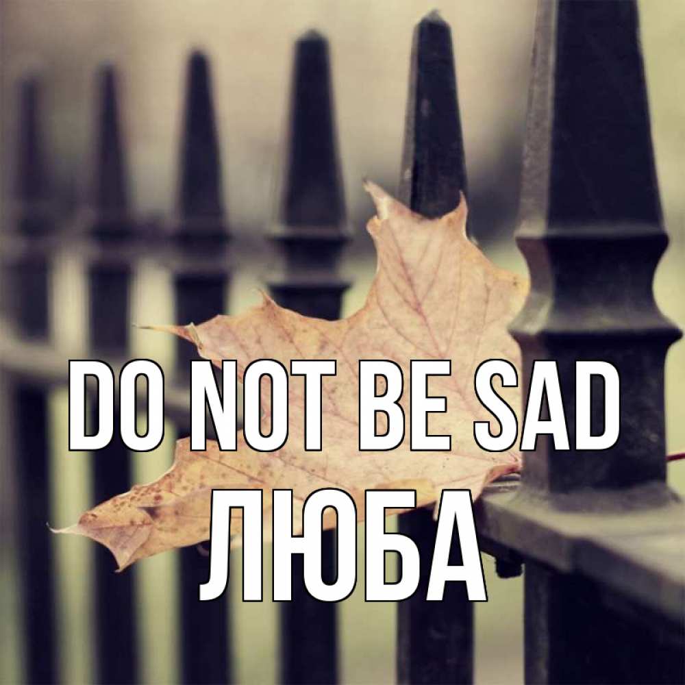 Greetings card с именем, Люба Do not be sad лист клена Greetings with text for free download 