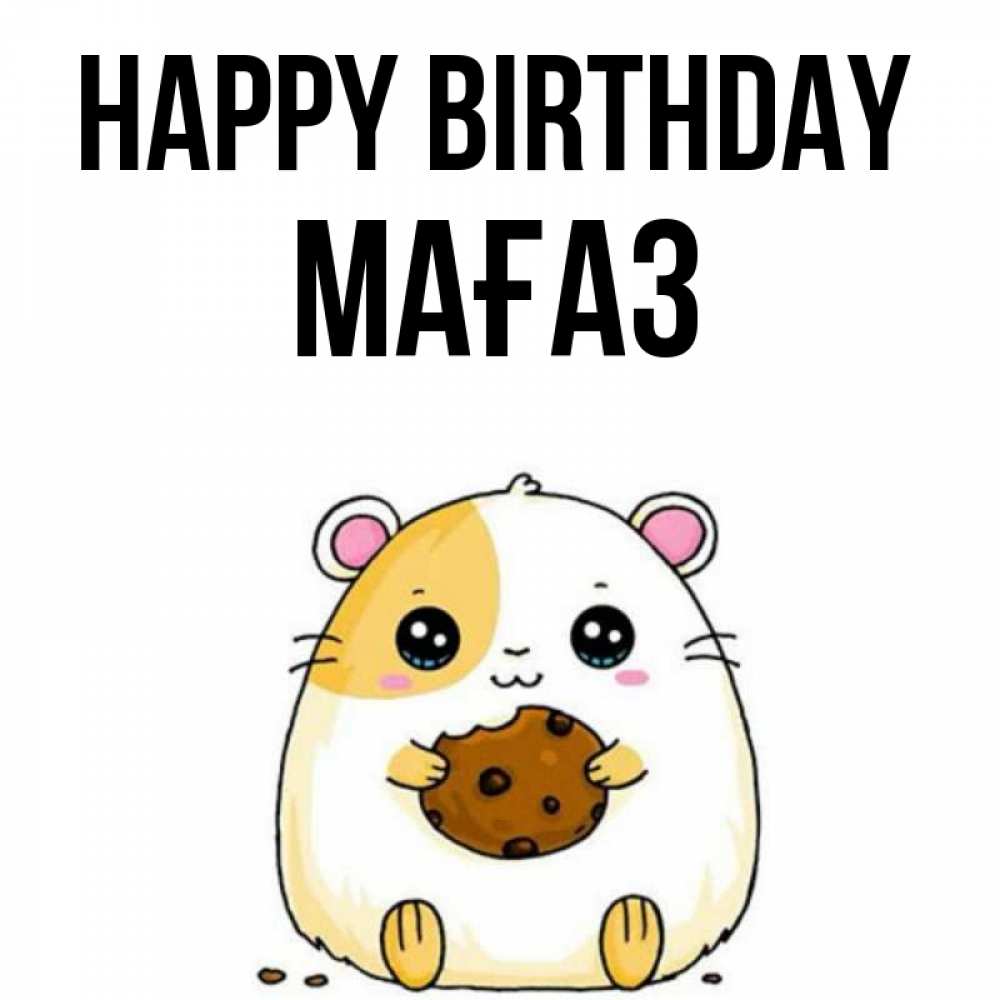 Greetings card с именем, МАҒАЗ Happy Birthday с днюхой Greetings with text for free download 
