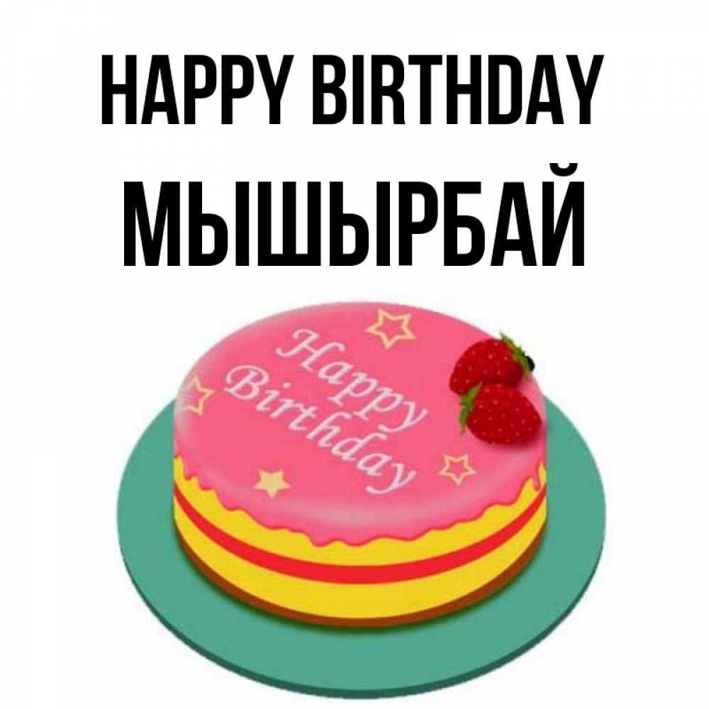 Greetings card с именем, МЫШЫРБАЙ Happy Birthday торт, клубника, днюха Greetings with text for free download 