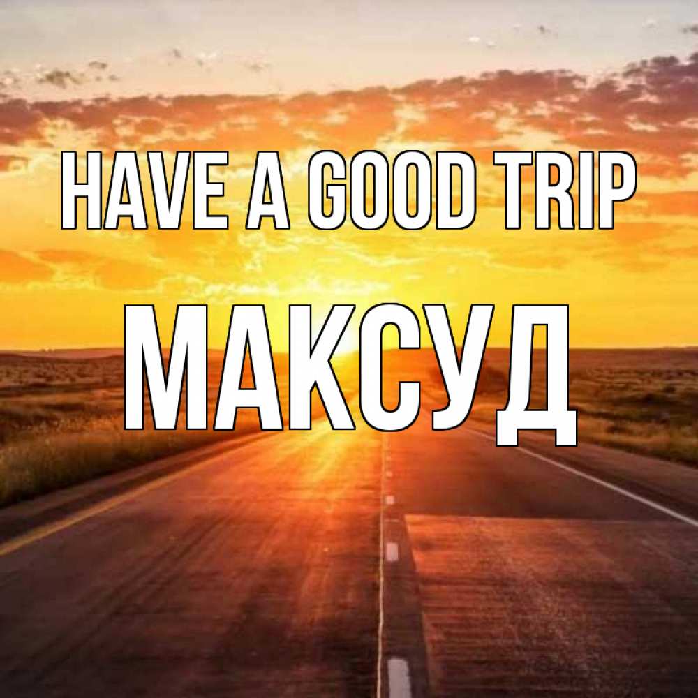 Greetings card с именем, Максуд Have a good trip солнечный свет, закат Greetings with text for free download 