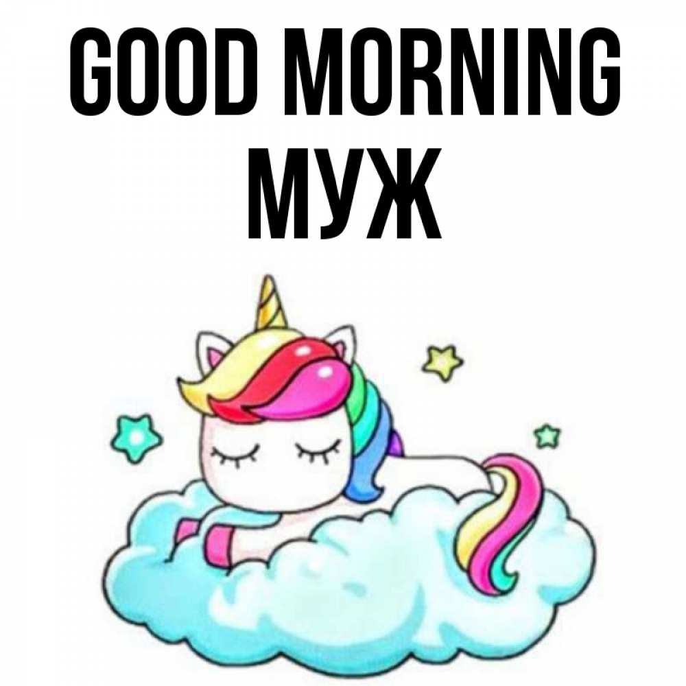 Greetings card с именем, Муж Good morning радужное утро Greetings with text for free download 