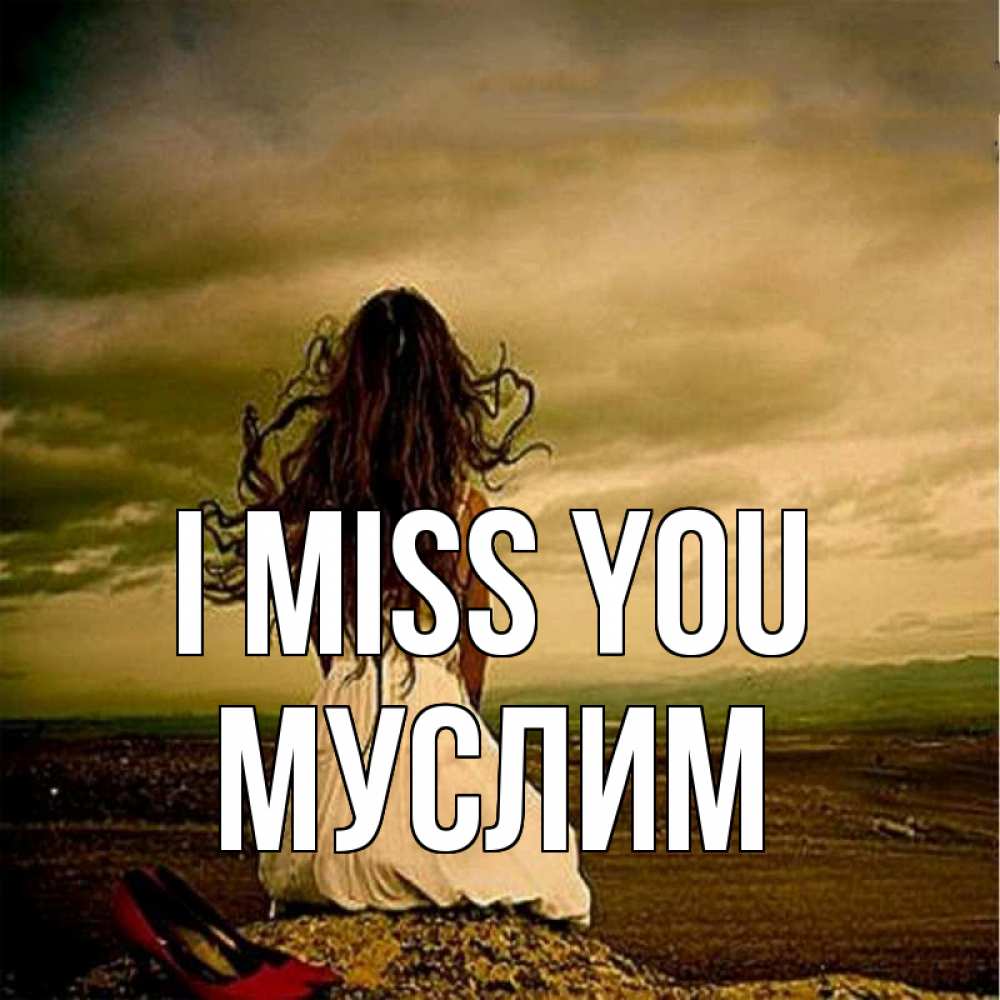 Greetings card с именем, Муслим I miss you возвращайся Greetings with text for free download 