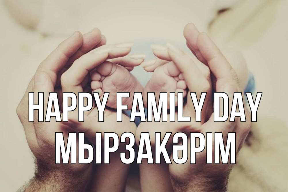 Greetings card с именем, Мырзакәрім happy family day Семья, малыш, руки Greetings with text for free download 