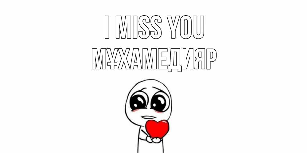 Greetings card с именем, МҰХАМЕДИЯР I miss you я очень соскучился по тебе с тролль фейсом Greetings with text for free download 