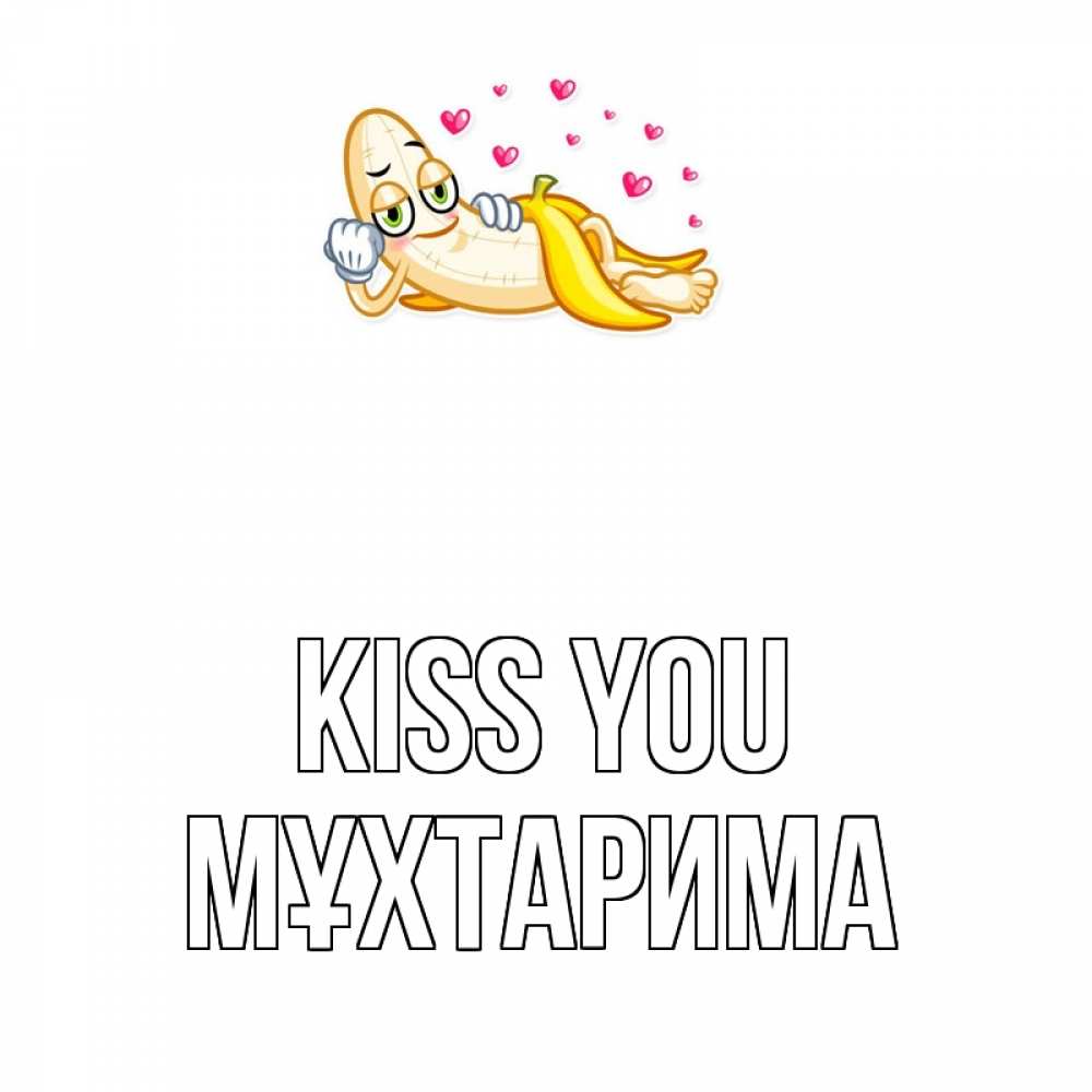 Greetings card с именем, МҰХТАРИМА Kiss you поцелуй открытки бесплатно Greetings with text for free download 