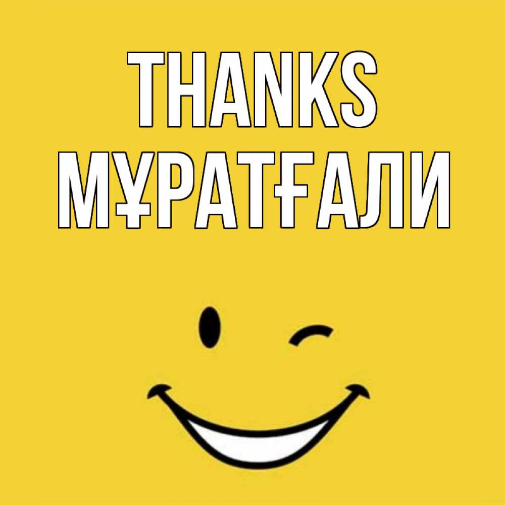 Greetings card с именем, Мұратғали Thanks благодарю и улыбаюсь Greetings with text for free download 
