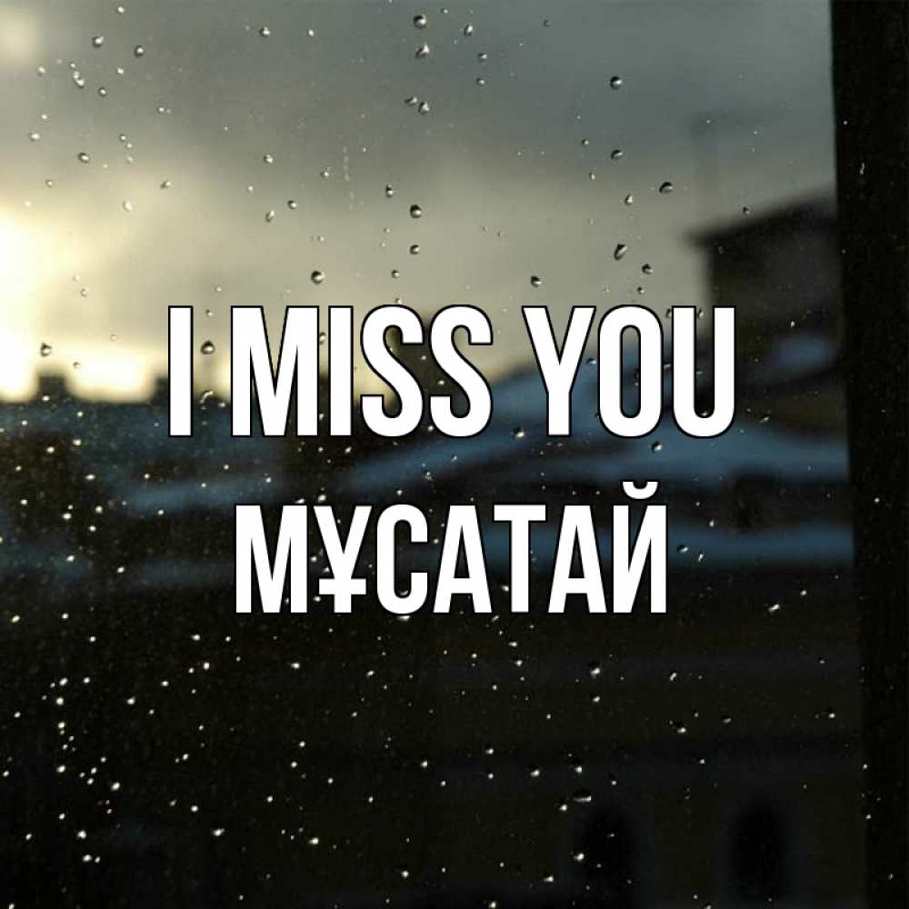 Greetings card с именем, Мұсатай I miss you капли на стекле Greetings with text for free download 