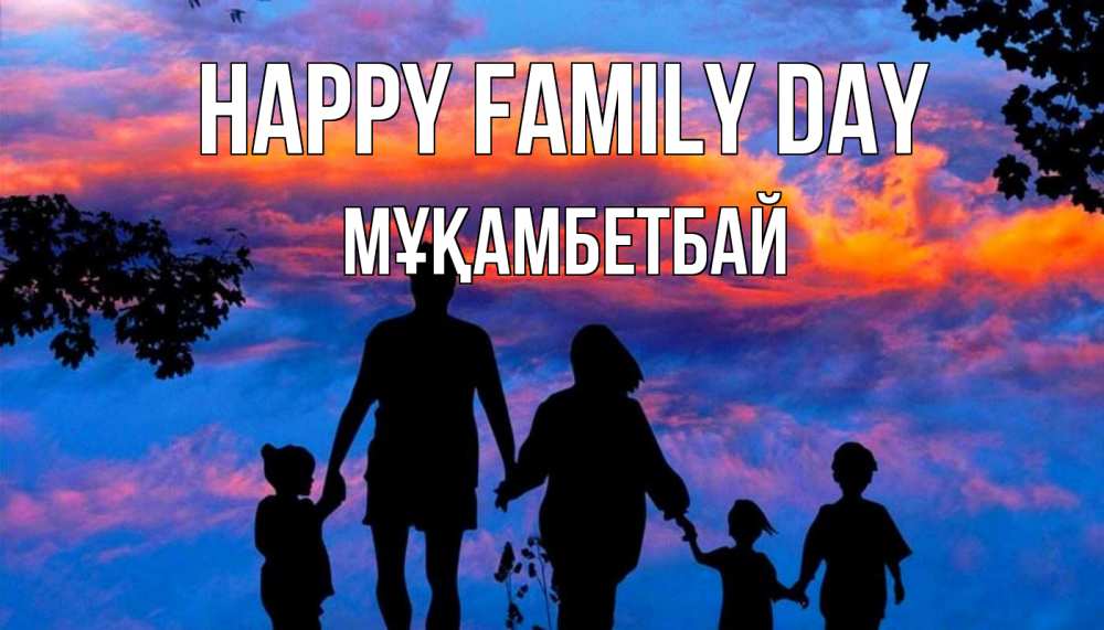 Greetings card с именем, Мұқамбетбай happy family day семья Greetings with text for free download 