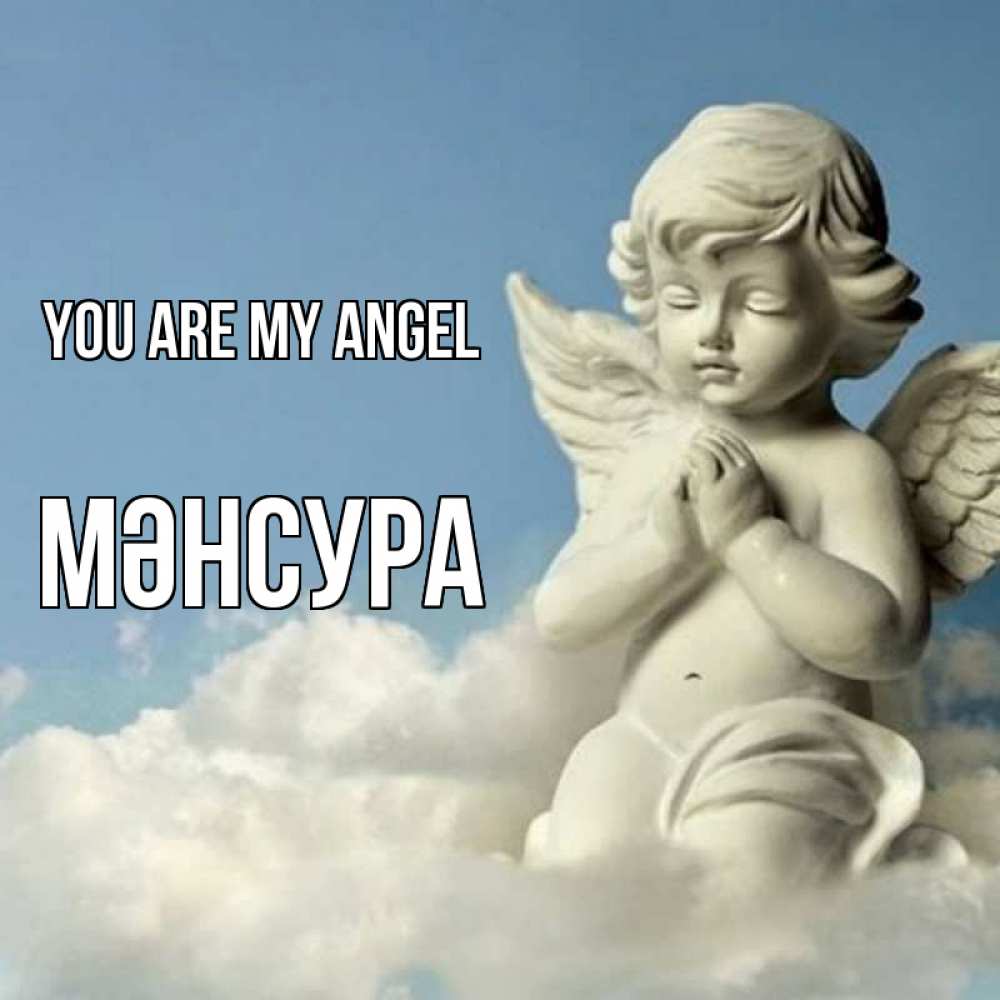 Greetings card с именем, МӘНСУРА You are my angel скульптура ангела на небе Greetings with text for free download 
