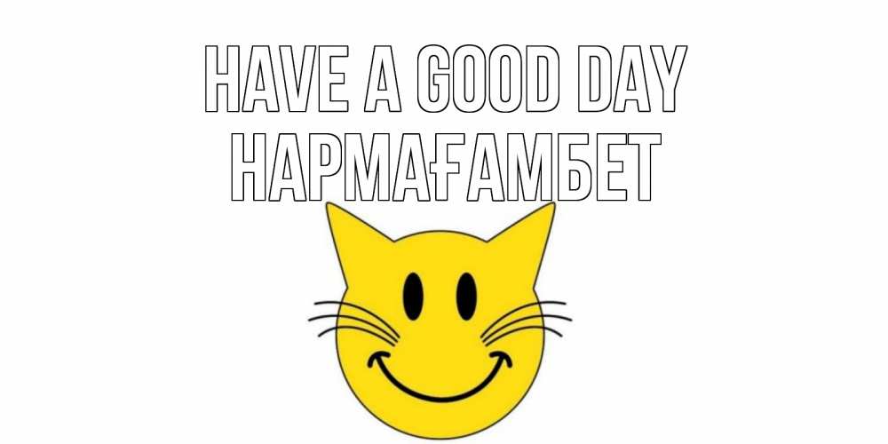 Greetings card с именем, НАРМАҒАМБЕТ Have a good day открытка с котом Greetings with text for free download 