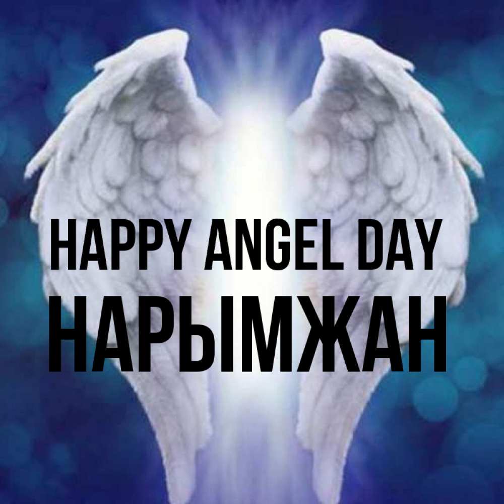 Greetings card с именем, НАРЫМЖАН happy angel day синий фон и крылышки Greetings with text for free download 