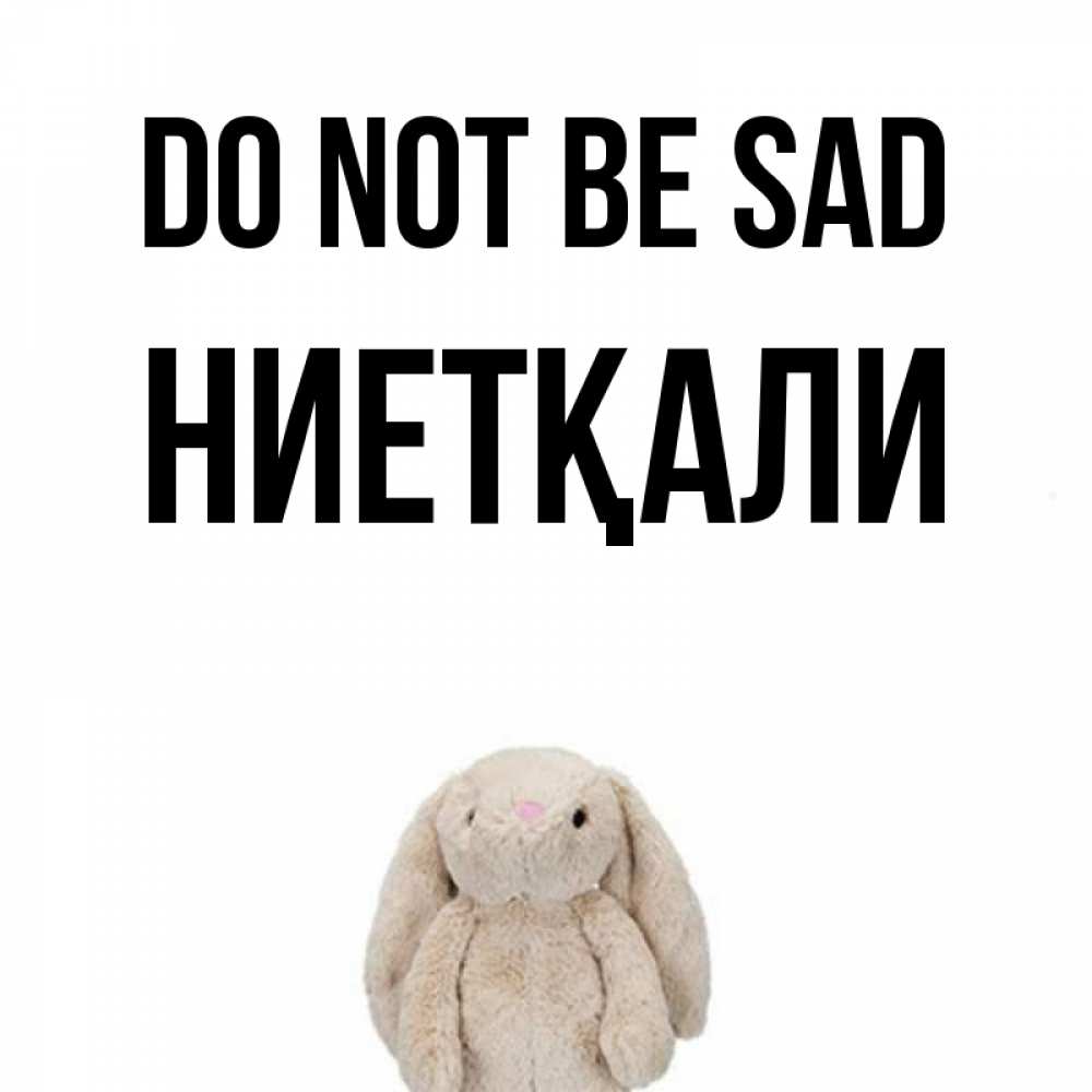 Greetings card с именем, НИЕТҚАЛИ Do not be sad детская игрушка зайчика Greetings with text for free download 