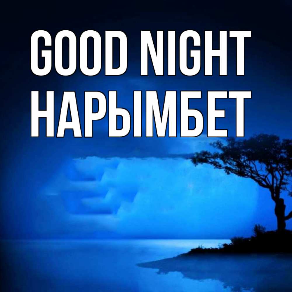 Greetings card с именем, Нарымбет Good night ночное побережье Greetings with text for free download 