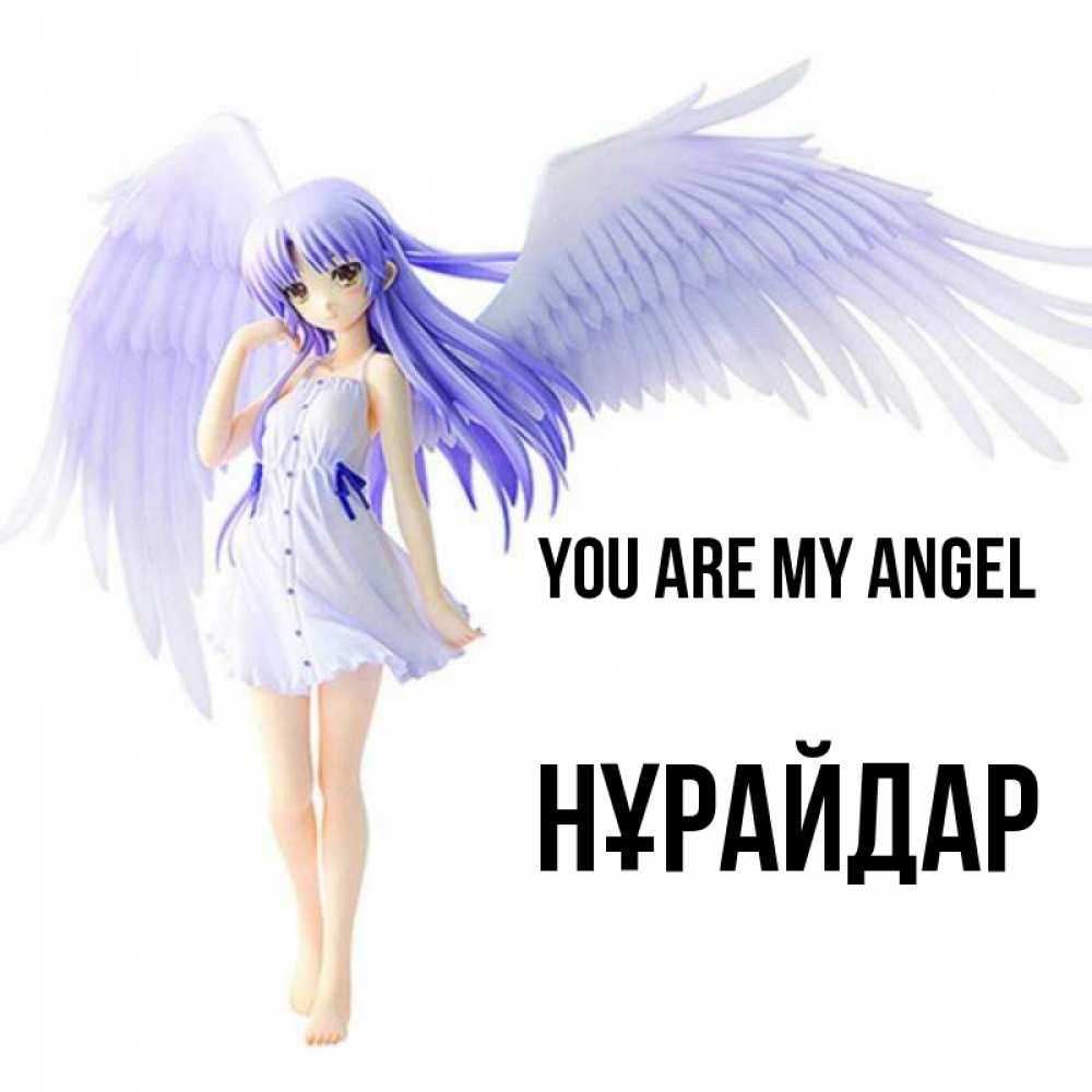Greetings card с именем, НҰРАЙДАР You are my angel девушка ангел с фиолетовыми крыльями Greetings with text for free download 