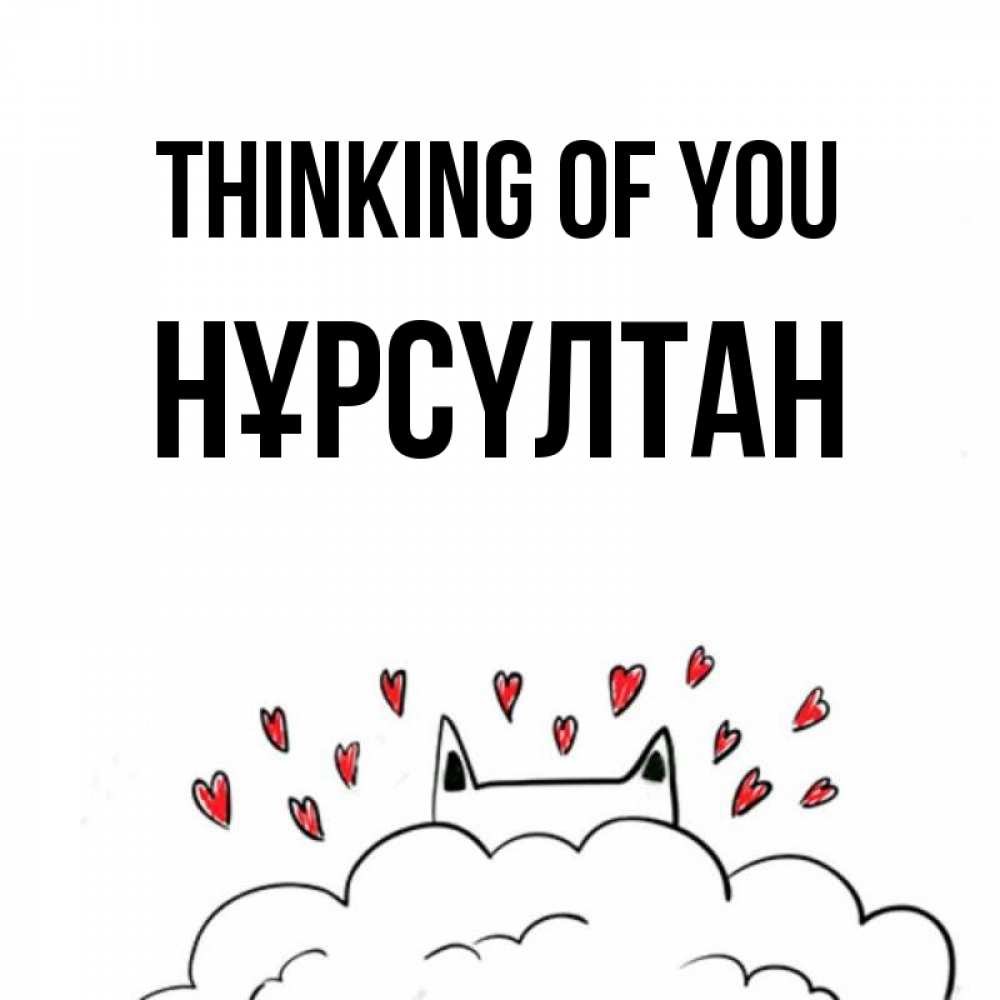 Greetings card с именем, НҰРСҮЛТАН Thinking of you кот за облаком Greetings with text for free download 