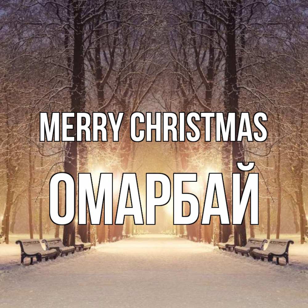 Greetings card с именем, ОМАРБАЙ Merry Christmas зима, парк, фонарь, лес Greetings with text for free download 
