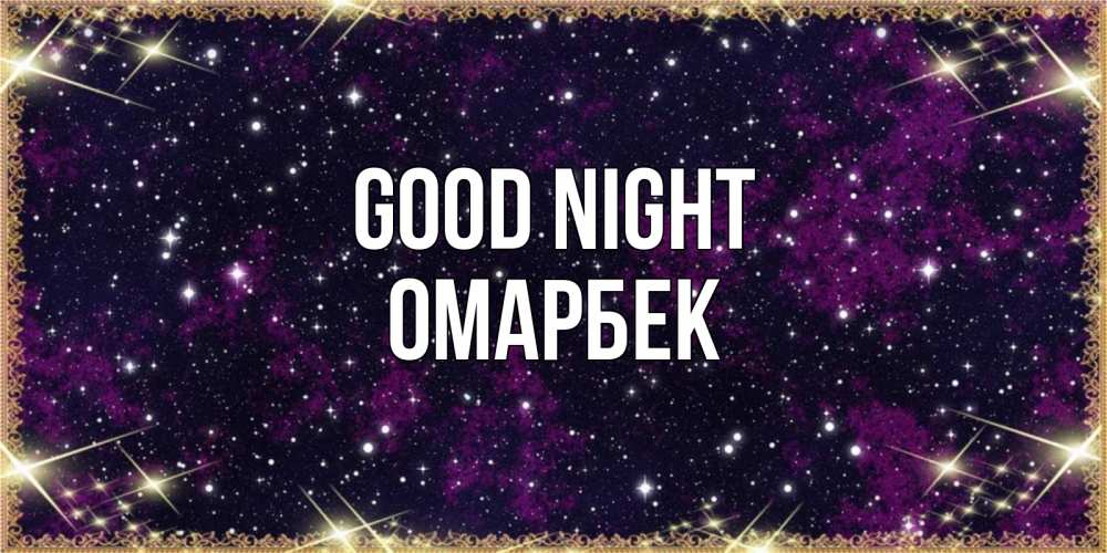 Greetings card с именем, ОМАРБЕК Good night хорошего сна Greetings with text for free download 