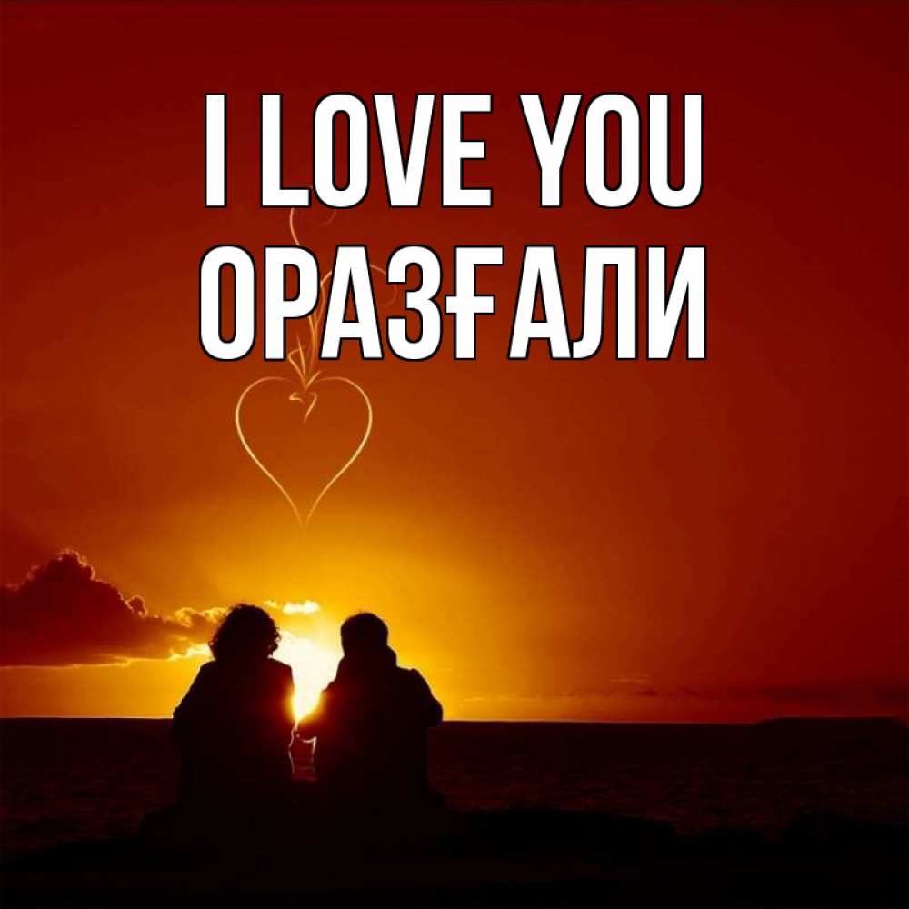 Greetings card с именем, ОРАЗҒАЛИ I love you небо Greetings with text for free download 