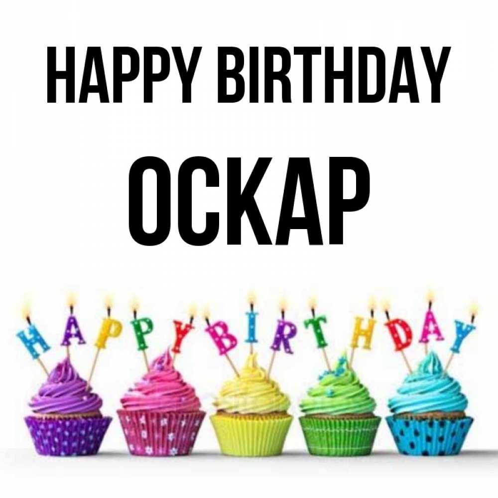 Greetings card с именем, Оскар Happy Birthday открытка ко дню рождения с разноцветными вкусняшками Greetings with text for free download 