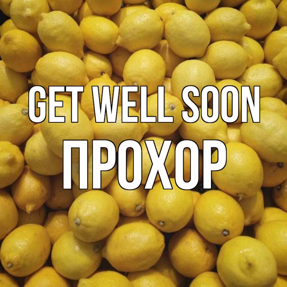 Greetings card с именем, Прохор Get well soon это точно поможет Greetings with text for free download 