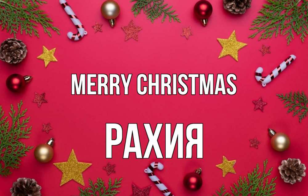 Greetings card с именем, РАХИЯ Merry Christmas с рождеством Greetings with text for free download 
