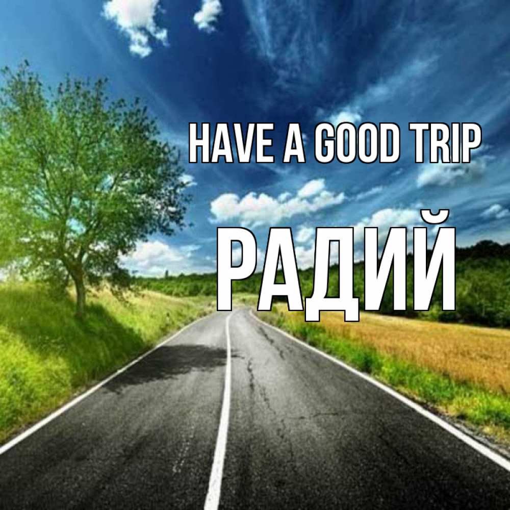 Greetings card с именем, Радий Have a good trip яркие деревья и небо Greetings with text for free download 