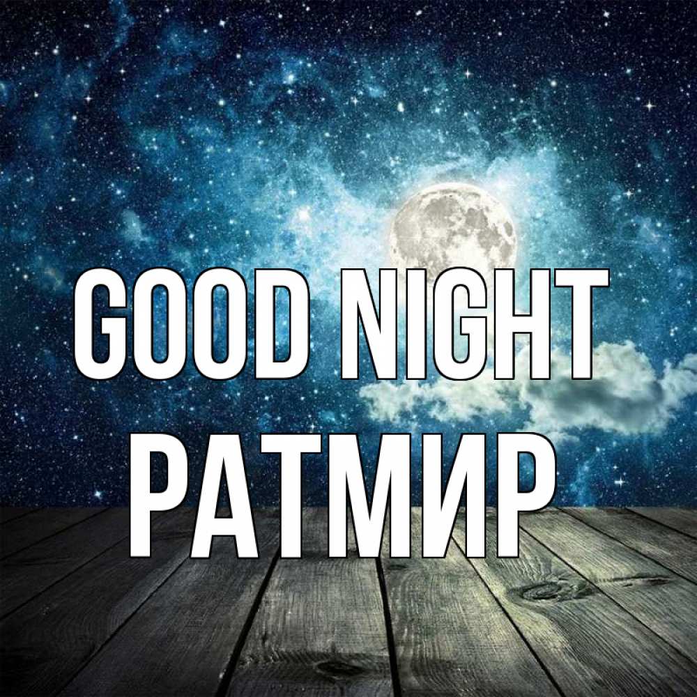 Greetings card с именем, Ратмир Good night луна Greetings with text for free download 