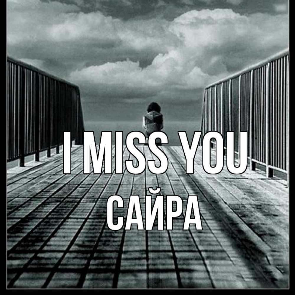 Greetings card с именем, САЙРА I miss you грусть 2 Greetings with text for free download 