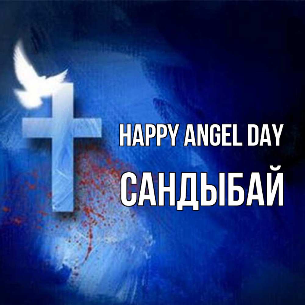 Greetings card с именем, САНДЫБАЙ happy angel day Синий фон и птица Greetings with text for free download 
