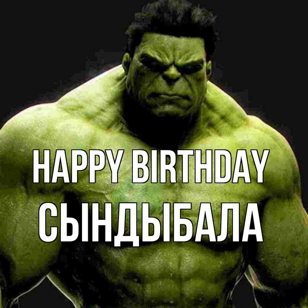 Greetings card с именем, СЫНДЫБАЛА Happy Birthday зеленый супергерой марвел Greetings with text for free download 