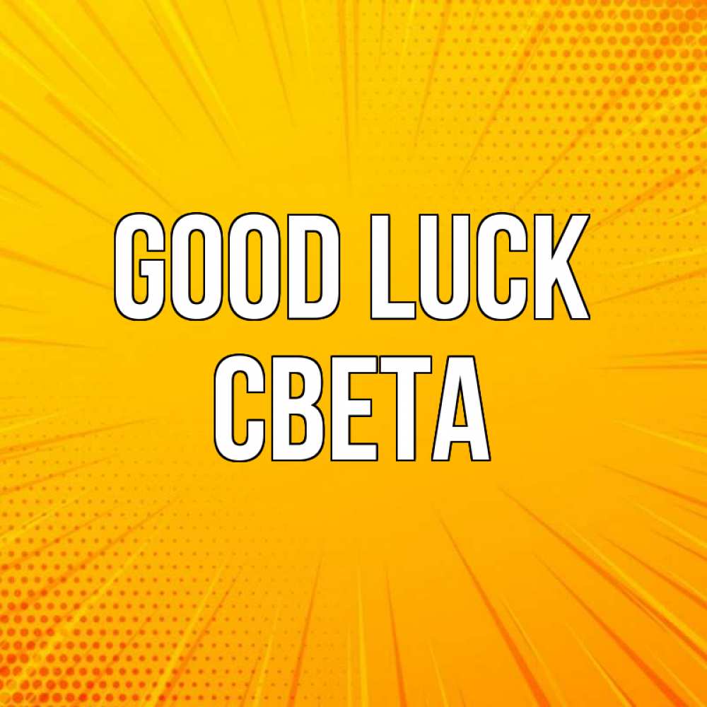 Greetings card с именем, Света Good luck фон Greetings with text for free download 