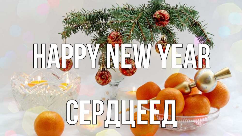 Greetings card с именем, Сердцеед Happy New Year мандарины Greetings with text for free download 