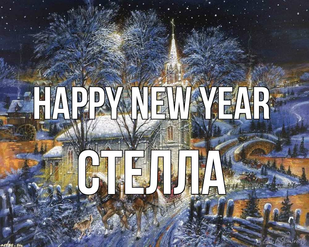 Greetings card с именем, Стелла Happy New Year упряжка лошадей, лошади, новый год Greetings with text for free download 